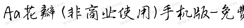 Aa花瓣 (非商业使用)手机版字体转换